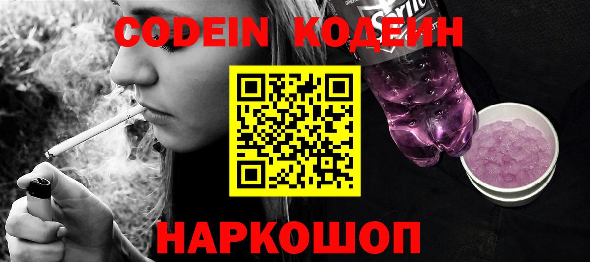 Морозовск  Кодеин Purple Drank  Codein напиток Lean (лин)  Вход с VPN 