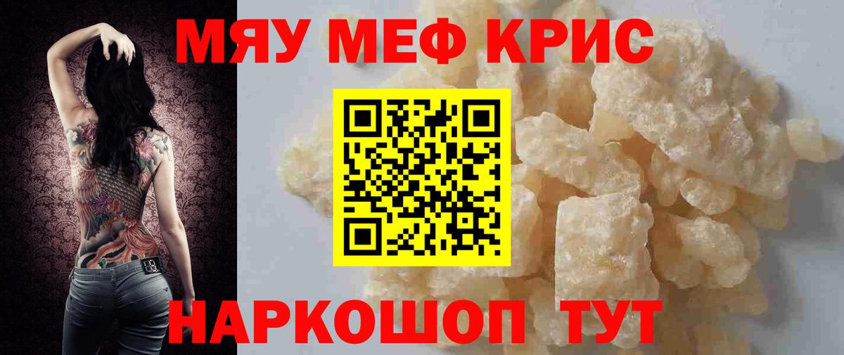Меф мяу мяу кристаллы Морозовск